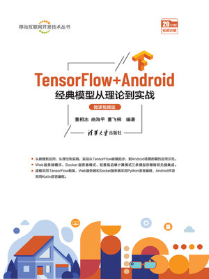 cover image of TensorFlow+Android经典模型从理论到实战（微课视频版）